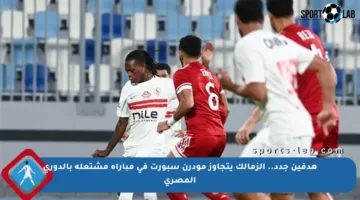 هدفين جدد.. الزمالك يتجاوز مودرن سبورت في مباراة مشتعلة بالدوري المصري